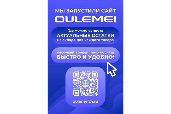 Мы запустили сайт OULEMEI для ваших заказов