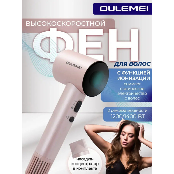 Фен для волос высокоскоростной OULEMEI OLM-CF001