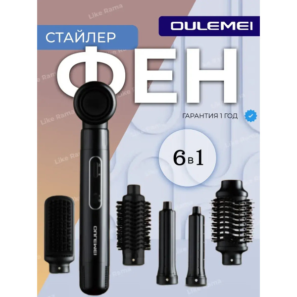 Фен-стайлер профессиональный мощный 6в1 с насадками OULEMEI OLM-CF006