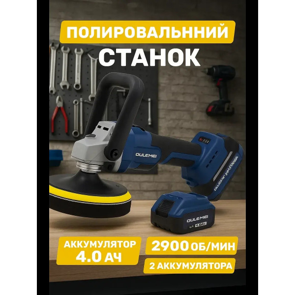 Полировальный станок аккумуляторный OULEMEI OLM-PG001