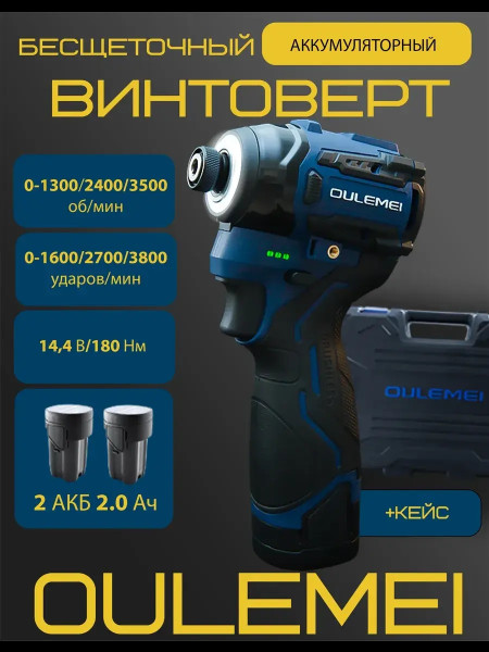 OLM-QZ001 Бесщеточный ударный винтоверт, 2 АКБ 2000 mA*h 14.4 v 180 Нм