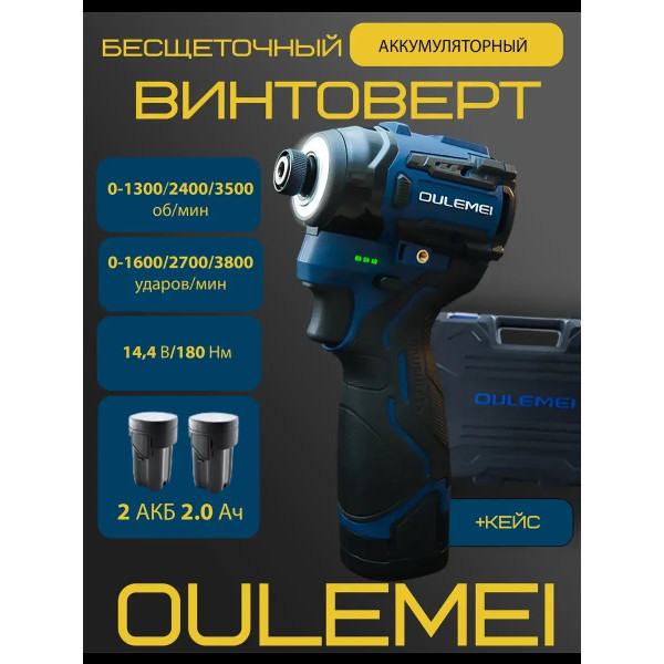 OLM-QZ001 Бесщеточный ударный винтоверт, 2 АКБ 2000 mA*h 14.4 v 180 Нм