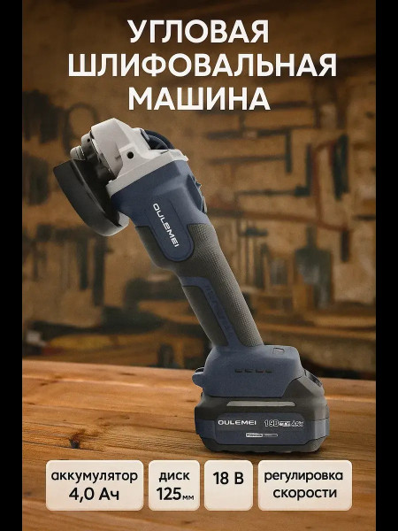 OLM-JM001 Угловая шлифовальная машина аккумуляторная