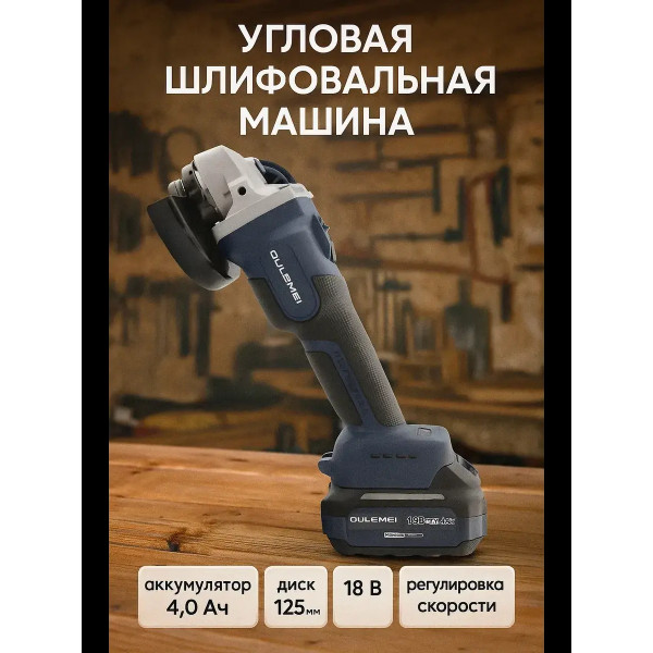 OLM-JM001 Угловая шлифовальная машина аккумуляторная