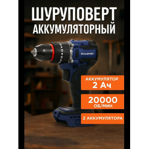 OLM-DZ005 Шуруповерт аккумуляторный