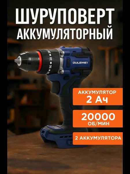 OLM-DZ005 Шуруповерт аккумуляторный