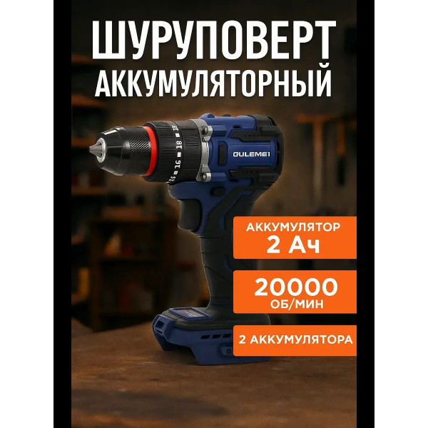 OLM-DZ005 Шуруповерт аккумуляторный