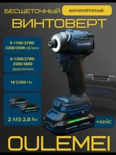 OLM-QZ002 Бесщеточный ударный винтоверт, 2 АКБ 2000 mA*h 18 v 205 Нм
