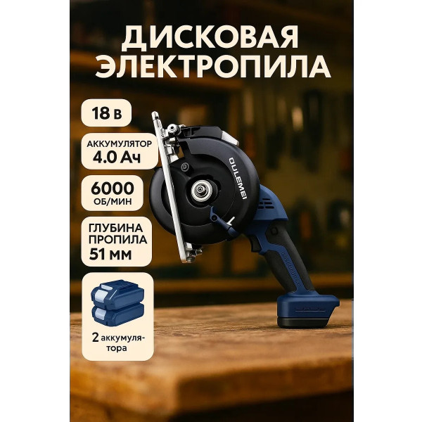 OLM-DJ003 Дисковая электропила аккумуляторная