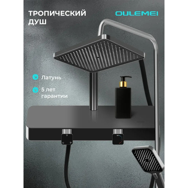 Душевая система с тропическим душем и смесителем OLM-HS001