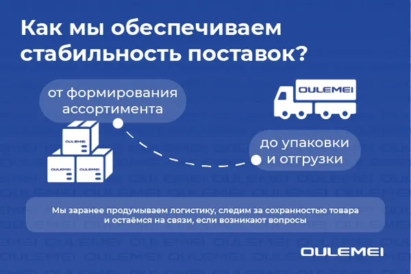 Как мы обеспечиваем стабильность поставок?