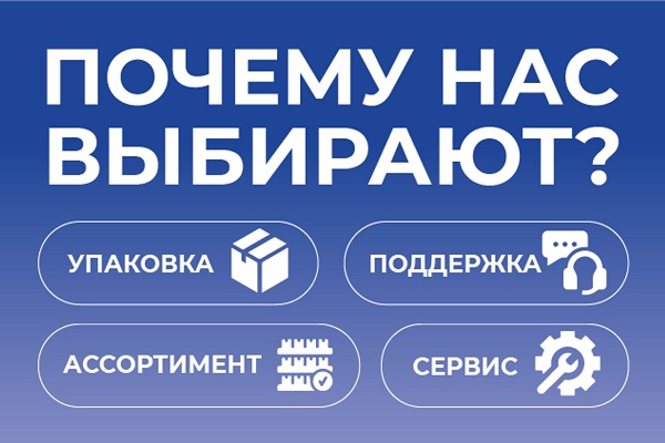 Почему нас выбирают?